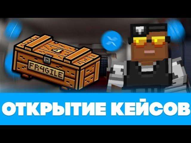  ОТКРЫТИЕ ХРУПКИХ КЕЙСОВ!!! | BLOCKPOST: Mobile