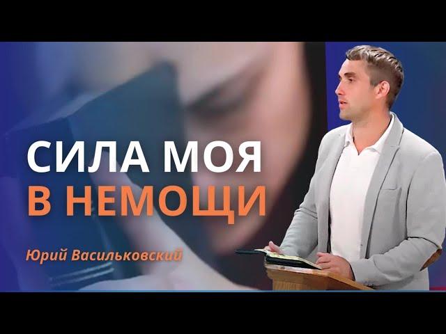 Сила Моя в немощи | Нет силы в "Легком пути"|Прежде освящение: Убери препятствия| Юрий Васильковский