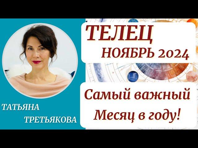 ТЕЛЕЦ - ГороскопНОЯБРЬ 2024. Самый важный месяц в году. Астролог Татьяна Третьякова