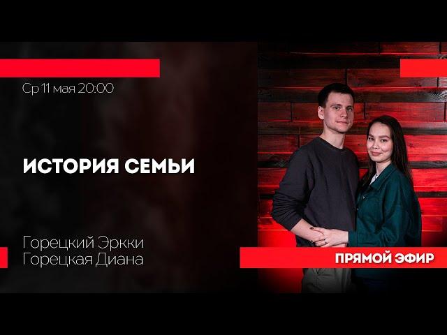 Прямой эфир - История Семьи; Горецкие [11.05.22]