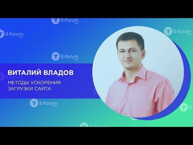 Виталий Владов. Методы ускорения загрузки сайта.