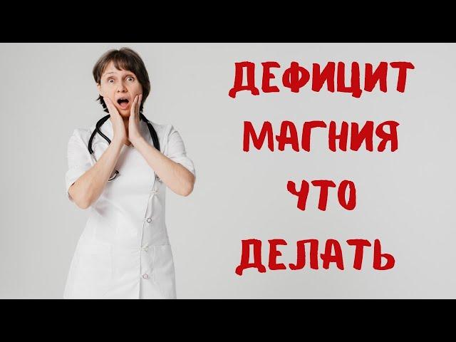 Дефицит магния Что делать Доктор Лисенкова