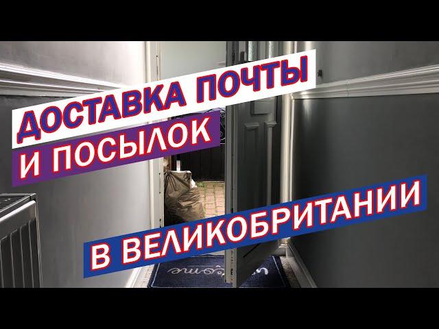 АНГЛИЯ | Как доставляют почту и посылки в Великобритании в 2020. Часть 1.