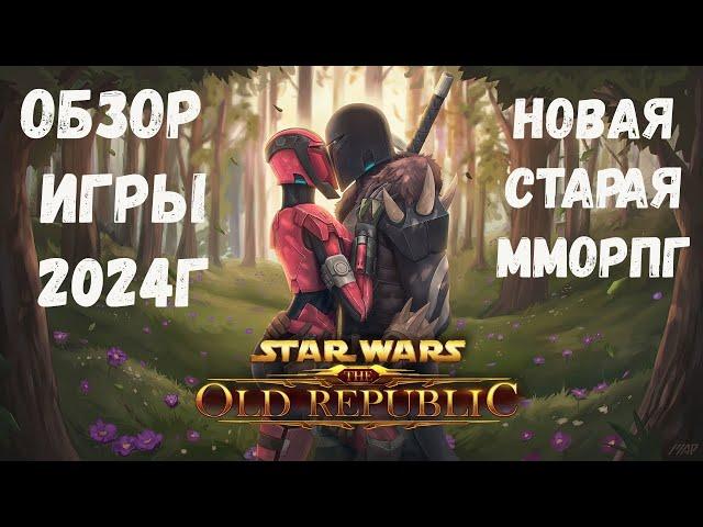 Лучшая ММОРПГ 2023 | Обзор SWTOR на русском | Star Wars The Old Republic RU