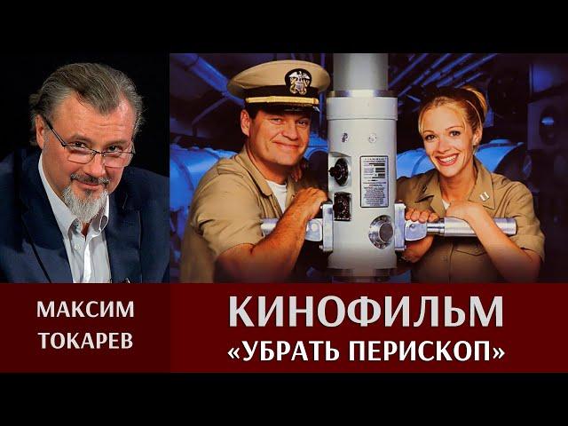 Максим Токарев о кинофильме "Убрать перископ"