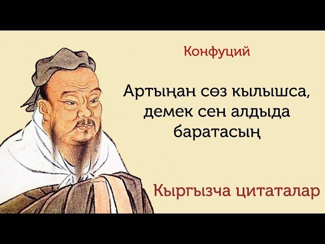 Конфуций: Артыңан сөз кылышса, демек сен алдыда баратасың/Кыргызча цитата