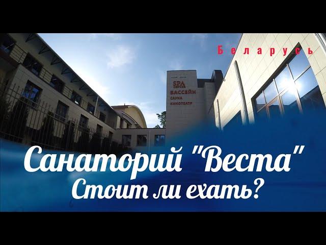 Санаторий "Веста" Беларусь. Стоит ли ехать?