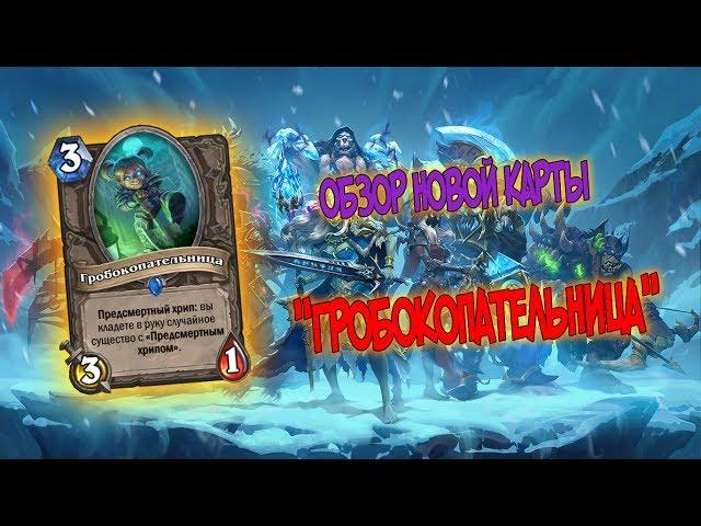 Обзор карты "Гробокопательница" - Hearthstone Рыцари Ледяного Трона