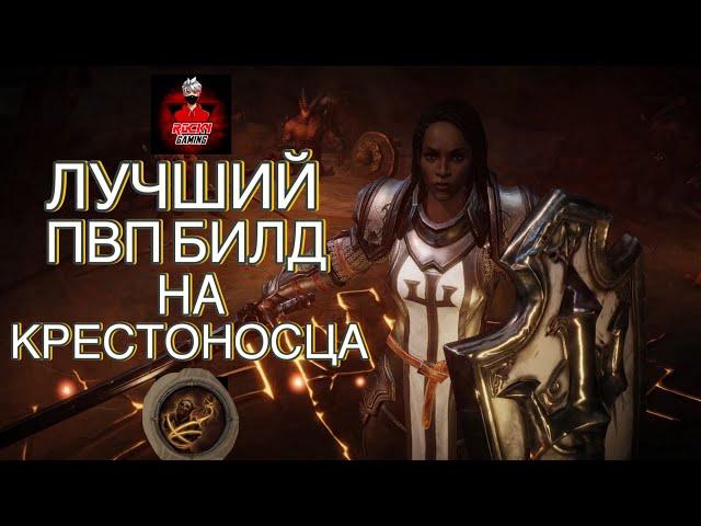 Лучший ПВП билд на Крестоносца в Diablo Immortal #diabloimmortal #diablo #diablo2 #diablo3 #diablo4