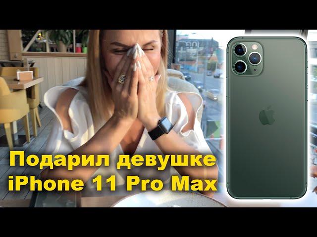 Подарил девушке iPhone 11 Pro Max 256 гб! Её реакция слезы! Айфон не ожидала!