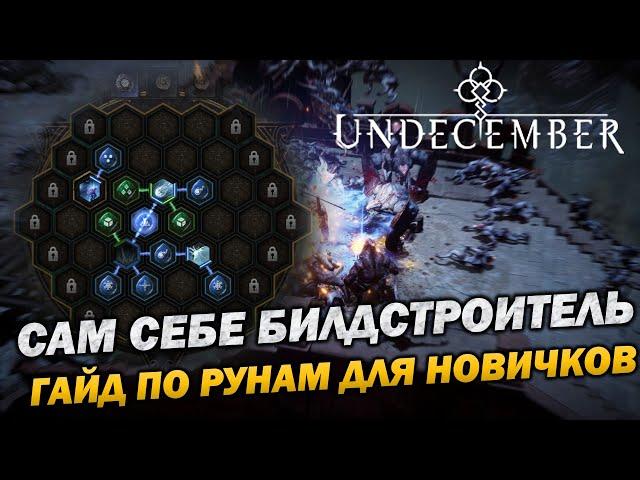 Навыки в Undecember. Как работают руны? Алхимия рун. Гайд для начинающих.