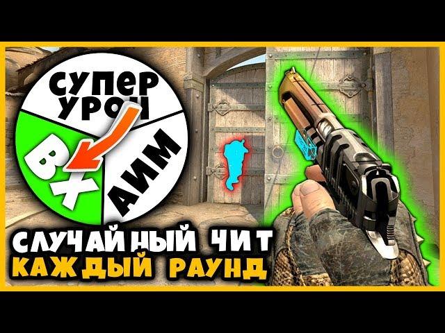 ИСПОЛЬЗУЕМ СЛУЧАЙНЫЙ ЧИТ В КСГО КАЖДЫЙ РАУНД // РАНДОМНЫЙ ЧИТ КАЖДЫЙ РАУНД В КСГО