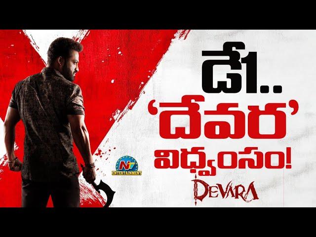 Devara Worldwide DAY-1 Collection..! | NTR | Koratala Siva | Anirudh Ravichander | NTV ENT