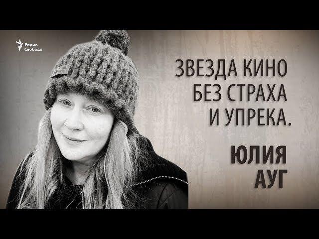 Звезда кино без страха и упрека. Юлия Ауг