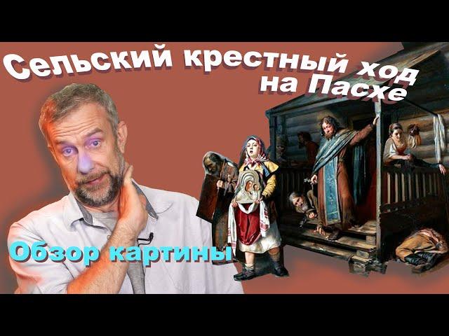 Василий Перов, Сельский крестный ход на Пасхе, обзор картины