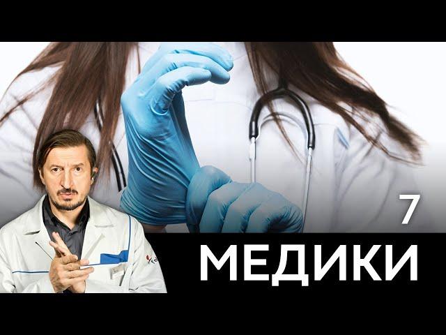 СЕРИАЛ МЕДИКИ. СЕРИЯ 7