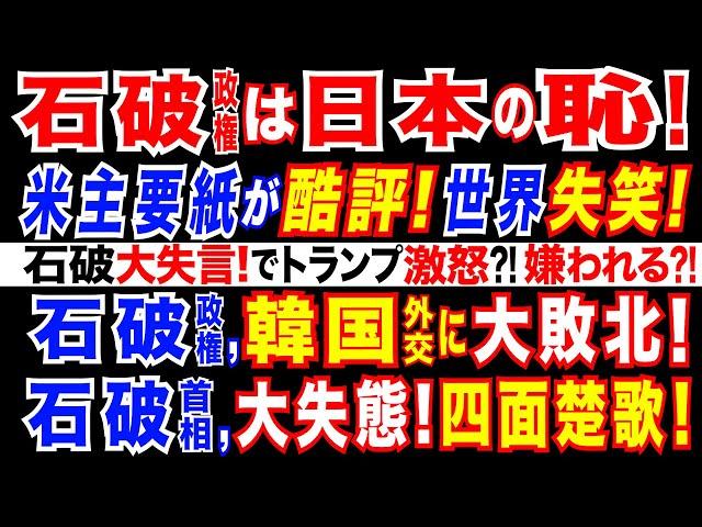 2024/11/9 石破政権を、米主要紙が痛烈批判。石破総理発言に、トランプ激オコ?石破政権、韓国外交に敗北。立憲民主党9つの“委員長”ポスト獲得。「103万の壁」今年度から措置　国民民主、自民に要求