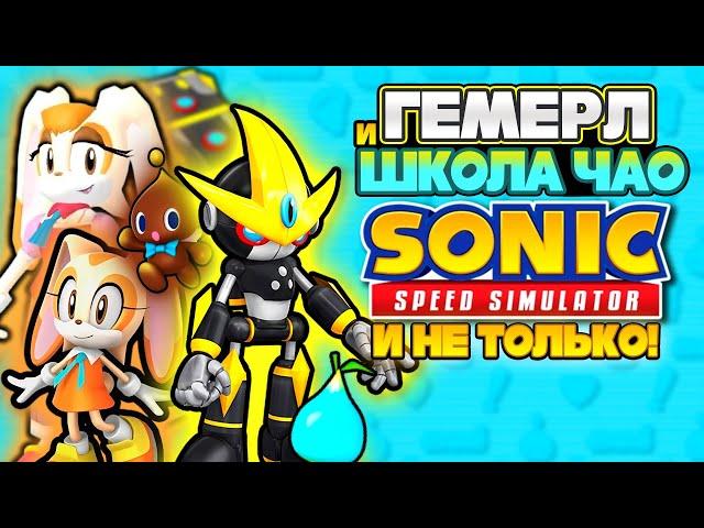 ГЕМЕРЛ и "ШКОЛА ЧАО" | Sonic Speed Simulator #sonic #соник #sonicspeedsimulator