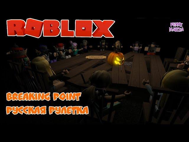 РОБЛОКС РУССКАЯ РУЛЕТКА - ROBLOX BREAKING POINT |РОБЛОКС НА РУССКОМ