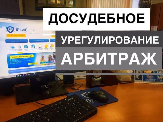 Досудебное урегулирование спора в арбитражном суде