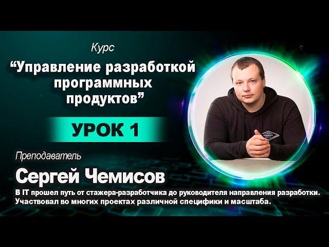 16.11 Управление разработкой программных продуктов. Урок 1