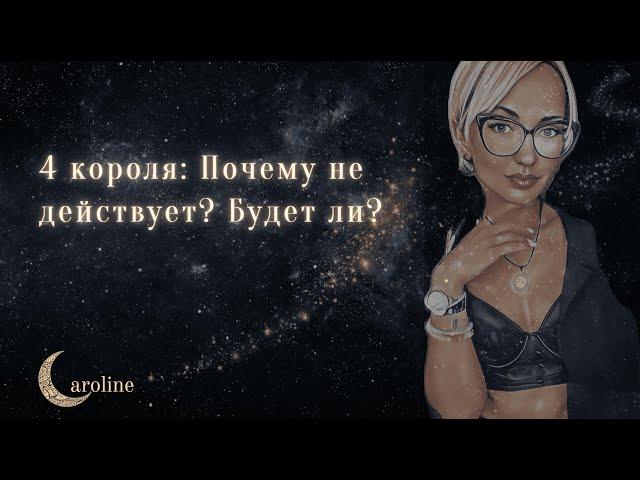 4 короля: Почему не действует? Будут ли действия от него?  Его действия таро 