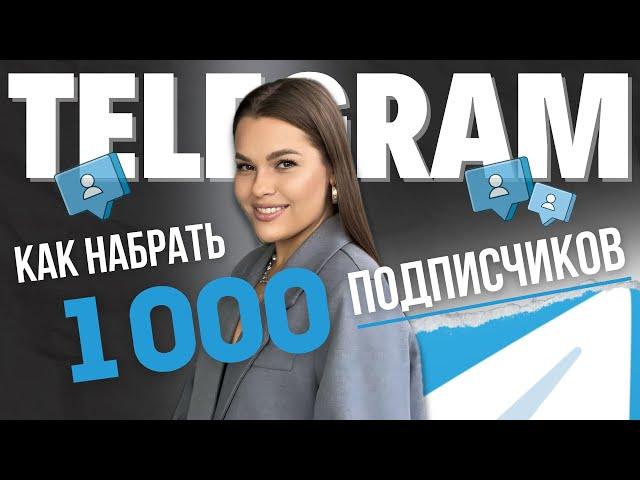 Как набрать 1000 подписчиков в Telegram бесплатно