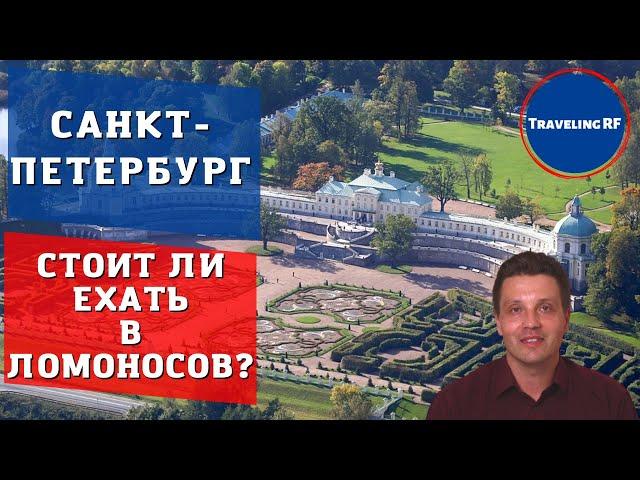 Full review of Lomonosov and Oranienbaum Park | Prices, general impression. (ENG SUB)