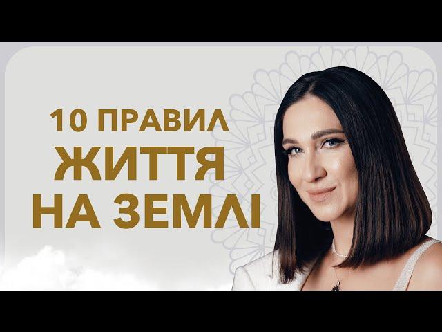 10 правил життя на Землі. КАРМІЧНИЙ МЕНЕДЖМЕНТ | Марина Хмєловська