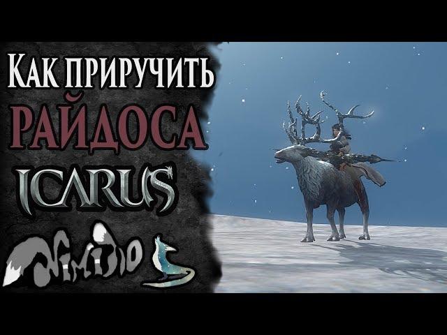 Icarus online(RU). Как приручить...#35. Райдос. Берег Парны