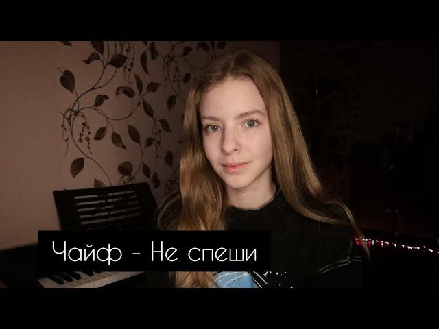 Чайф - Не спеши (cover by A. Kopeiko)