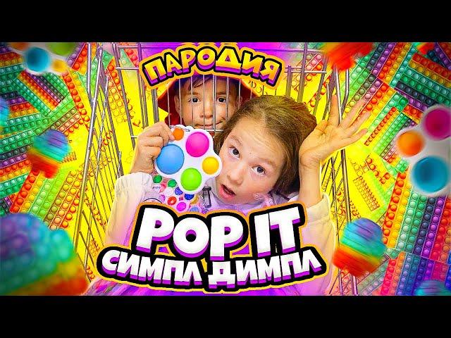 ПЕСНЯ О ПОПит И СИМПЛ ДИМПЛ (ЛУЧШАЯ ПАРОДИЯ)