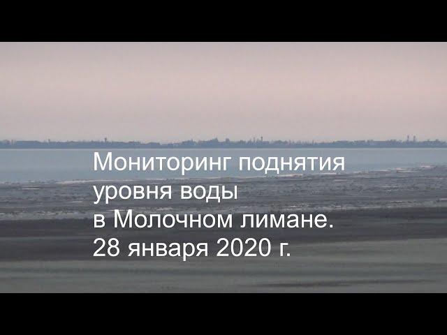 Мониторинг поднятия уровня воды в Молочном лимане. 28 января 2020 г.