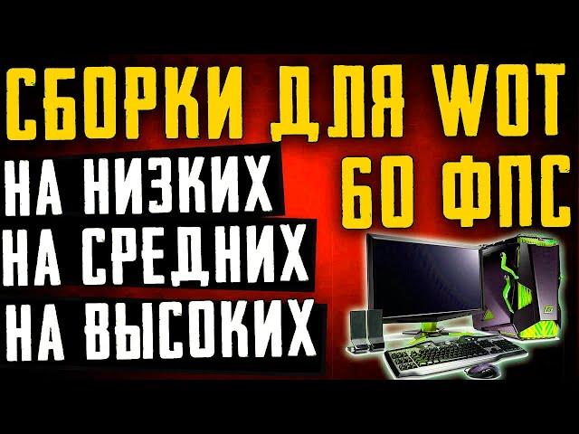 КАКОЙ ПК НУЖЕН ДЛЯ WoT В 60FPS НА НИЗКИХ\ ВЫСОКИХ\ УЛЬТРА НАСТРОЙКАХ | 2020 ГОД |НОУТБУК