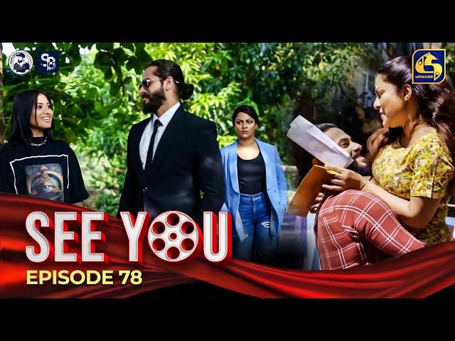 SEE YOU || EPISODE 78 || සී යූ || 28th June 2024