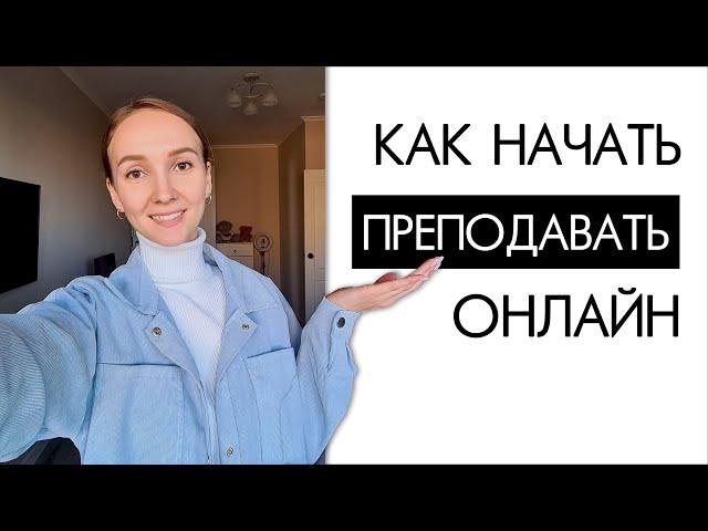 Как стать РЕПЕТИТОРОМ и начать преподавать ОНЛАЙН