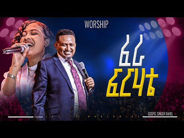 ፈራ ፍርሃቴ  | ነብይ ሔኖክ ግርማ እና ራሄል አረጋ |PROPHET HENOK GIRMA[JPS TV WORLD WIDE] 2025