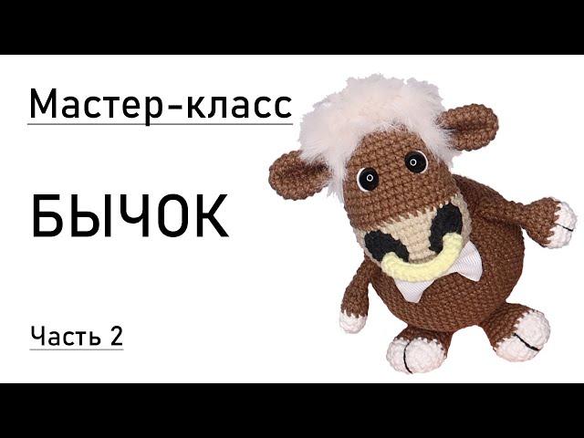 Мастер-класс: Бычок крючком. Символ 2021 года. Часть 2.