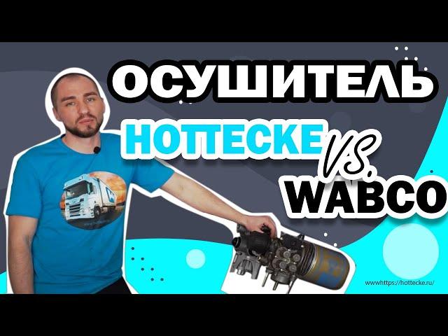 Модуль подготовки воздуха для ГАЗОН НЕКСТ проверяем на стенде WABCO и HOTTECKE