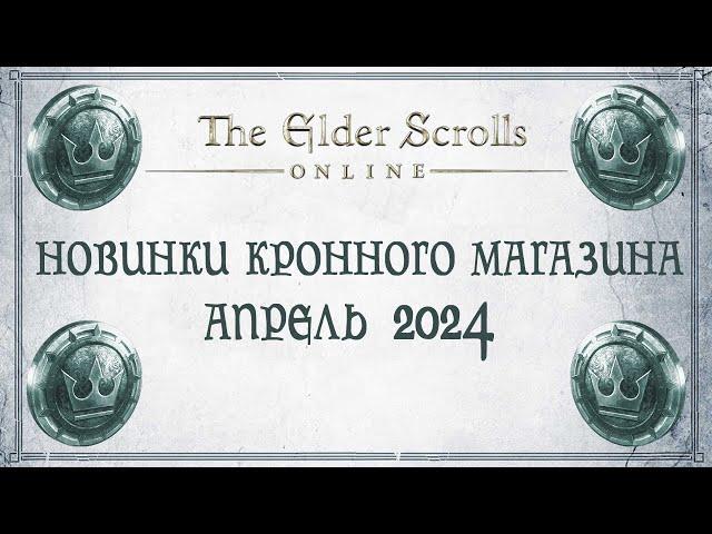 TESO - Новинки кронного магазина - Апрель 2024