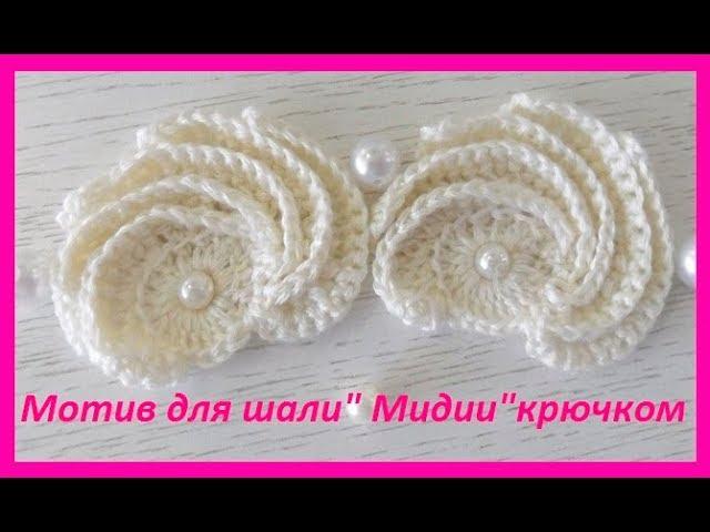 Мотив для шали" Мидии"крючком ,Crochet motif for shawls (узор№165)
