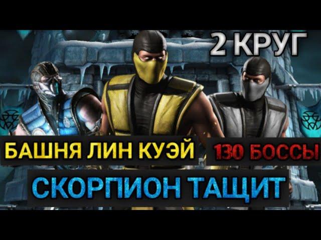 ПРОШЁЛ 130 БОССОВ БАШНИ ЛИН КУЭЙ по 2 КРУГУ / Мортал Комбат Мобаил / Mortal Kombat Mobile