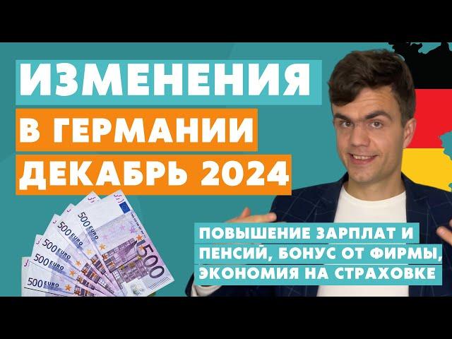 Изменения в Германии ДЕКАБРЬ 2024