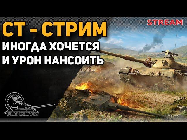 СТ10 - стрим! Иногда и в урон хочется!