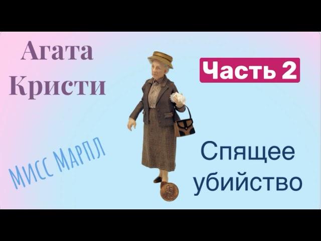 Спящее убийство. Часть 2. Агата Кристи. Мисс Марпл. Детектив. Аудиокнига.