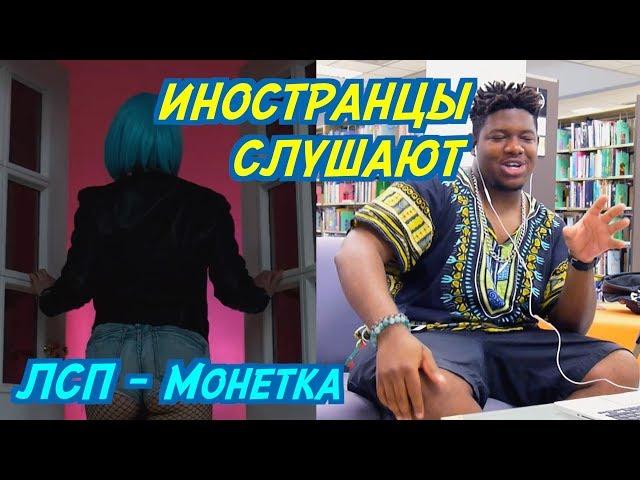 ИНОСТРАНЦЫ СЛУШАЮТ: ЛСП - Монетка. ИНОСТРАНЦЫ СЛУШАЮТ РУССКУЮ МУЗЫКУ.