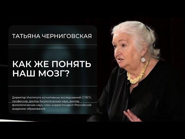 Татьяна Черниговская: «Как понять наш мозг?»