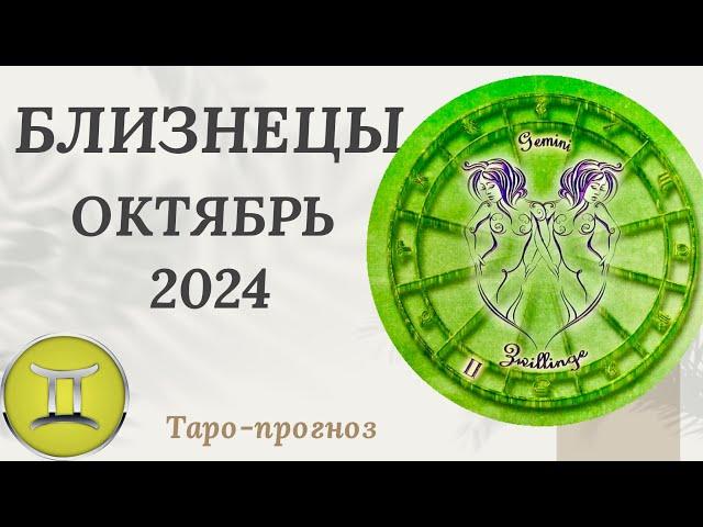 БЛИЗНЕЦЫ ️ - ТАРО ПРОГНОЗ на ОКТЯБРЬ 2024