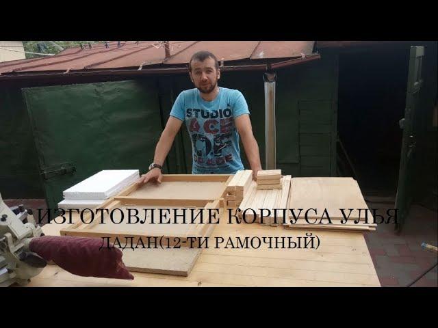 Изготовление корпуса улья Дадан(12-ти рамочный)