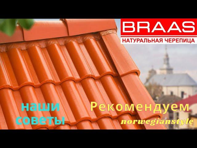 черепица BRAAS